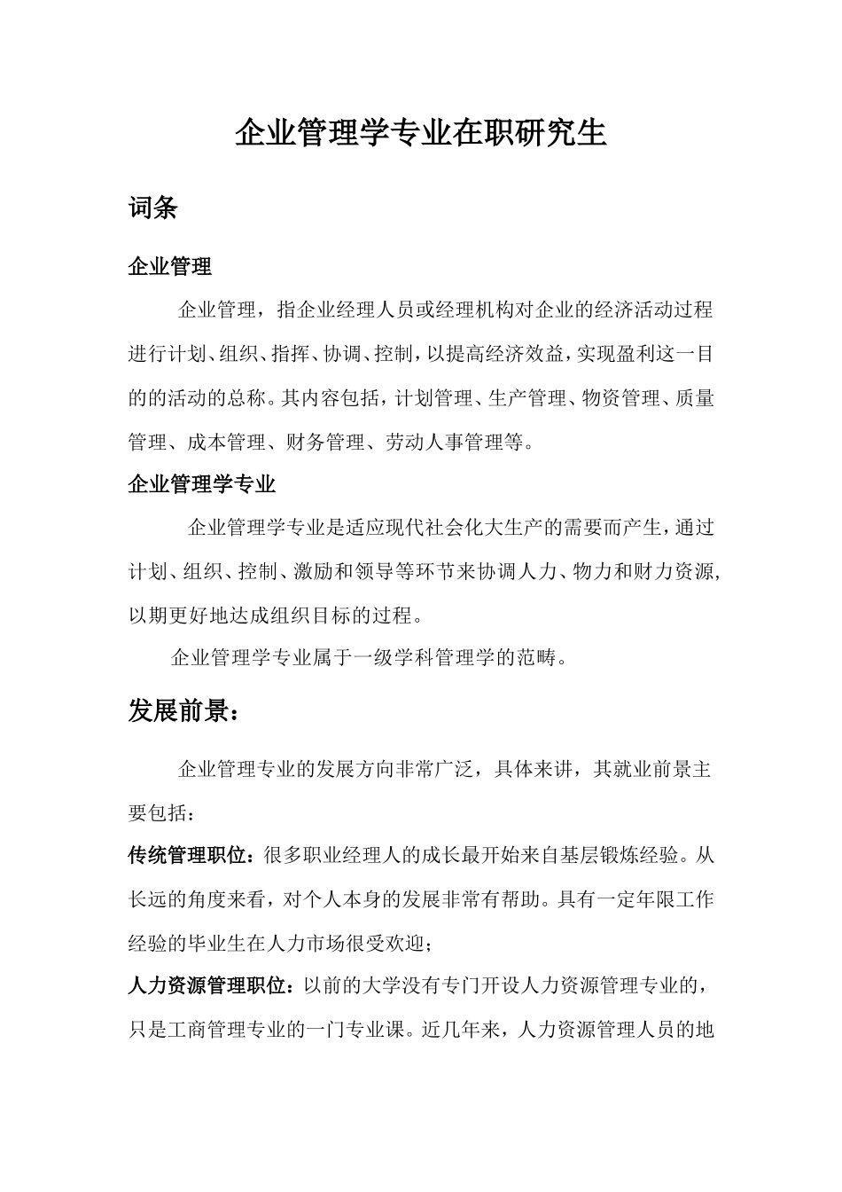 外经贸企业管理在职研究生知识汇总_第1页