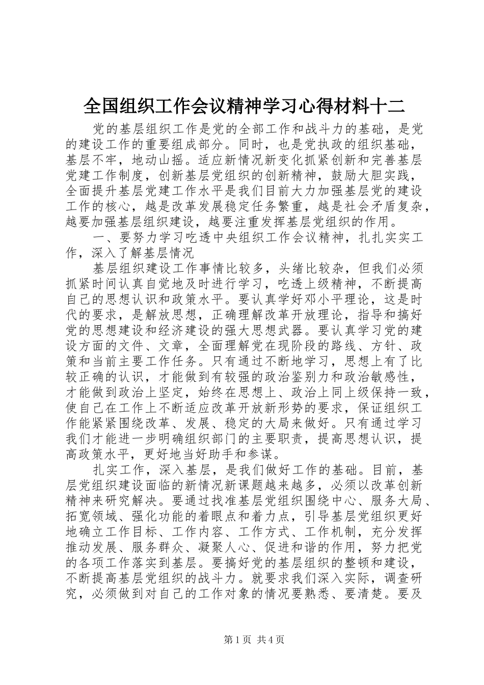 2024年全国组织工作会议精神学习心得材料十二_第1页