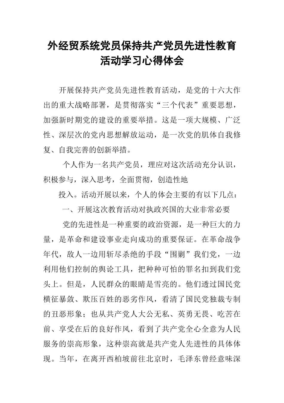 外经贸系统党员保持共产党员先进性教育活动学习心得体会_第1页