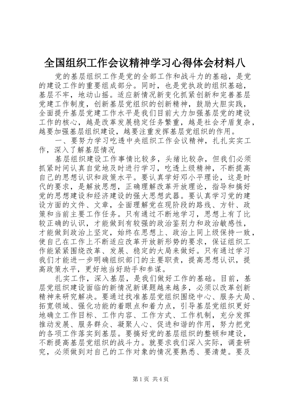 2024年全国组织工作会议精神学习心得体会材料八_第1页