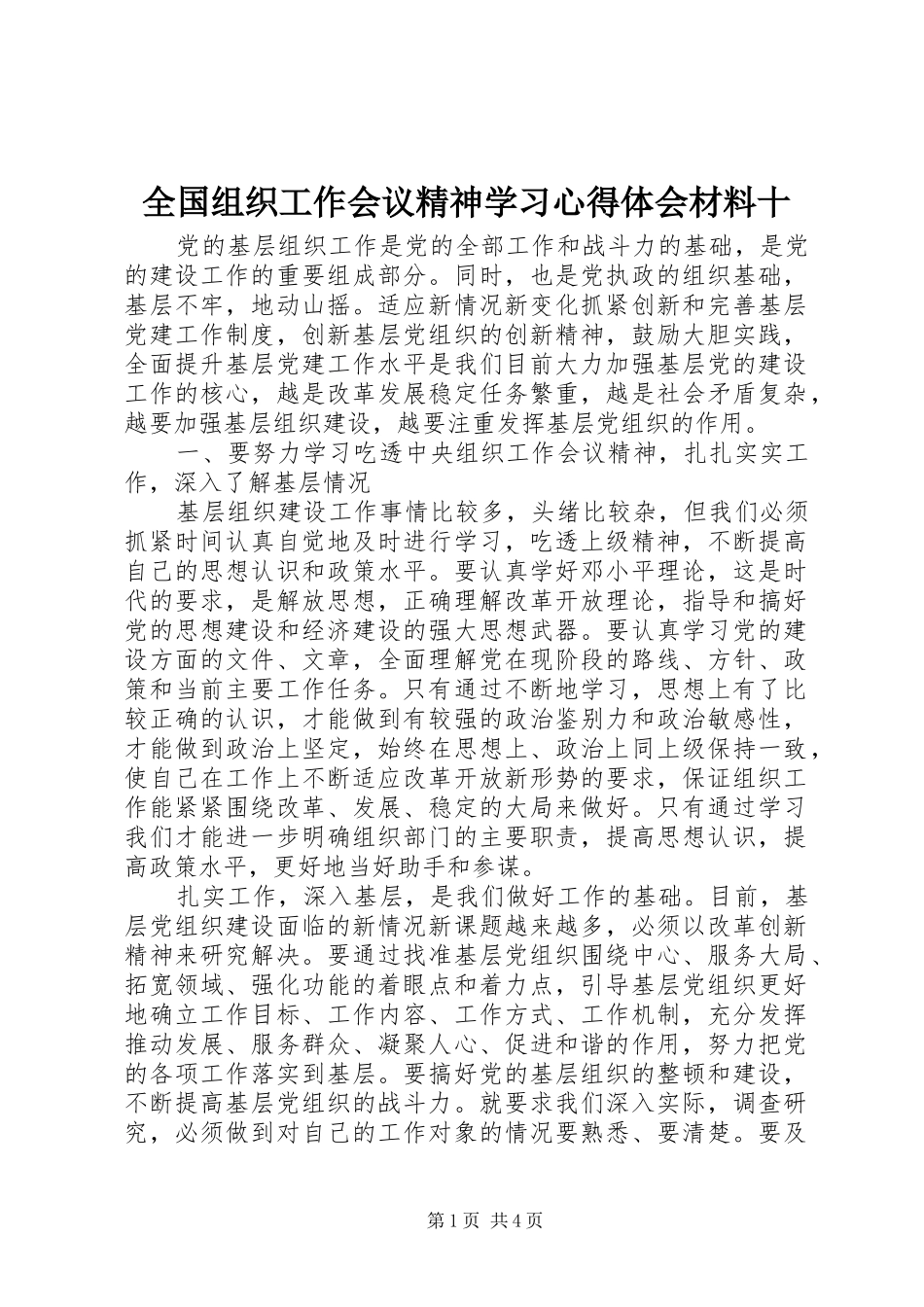 2024年全国组织工作会议精神学习心得体会材料十_第1页