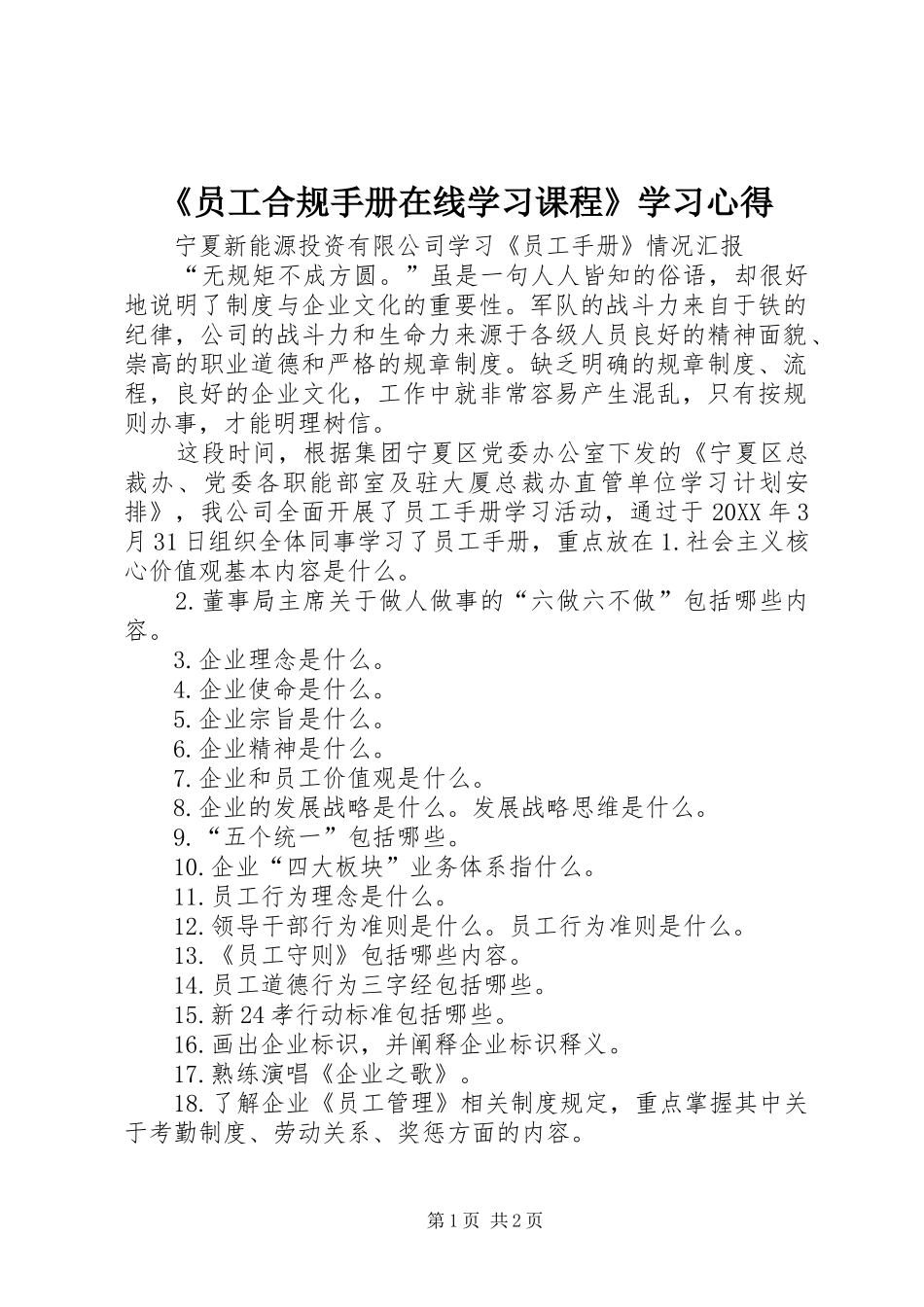2024年员工合规手册在线学习课程学习心得_第1页