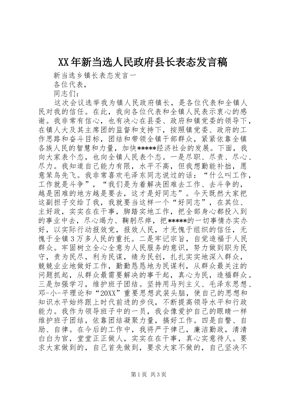 2024年新当选人民政府县长表态讲话稿_第1页