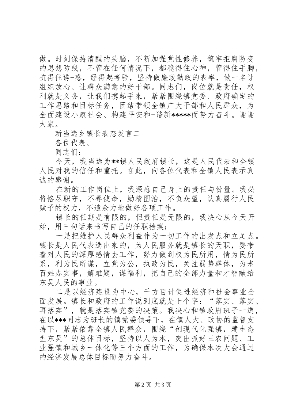 2024年新当选人民政府县长表态讲话稿_第2页