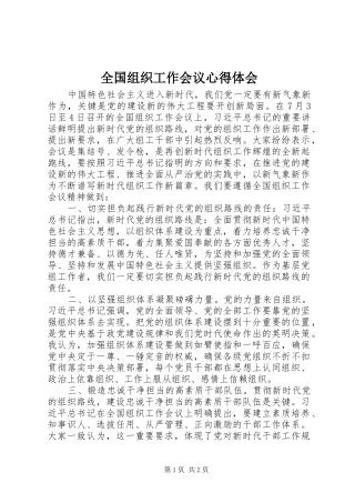 2024年全国组织工作会议心得体会
