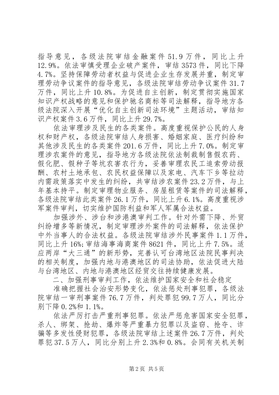 2024年全国最高人民法院工作报告范文_第2页