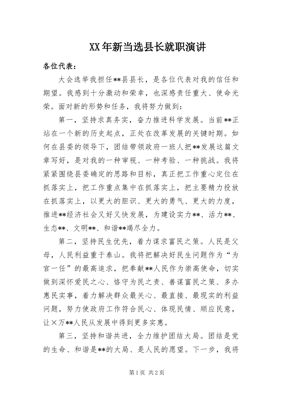 2024年新当选县长就职演讲_第1页