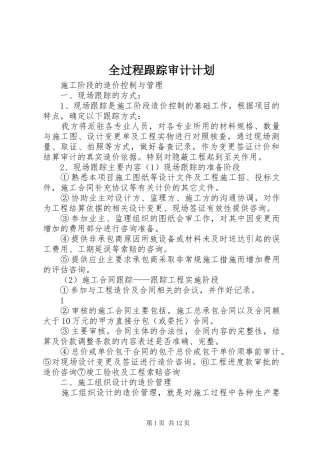 2024年全过程跟踪审计计划
