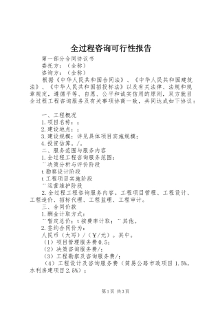 2024年全过程咨询可行性报告