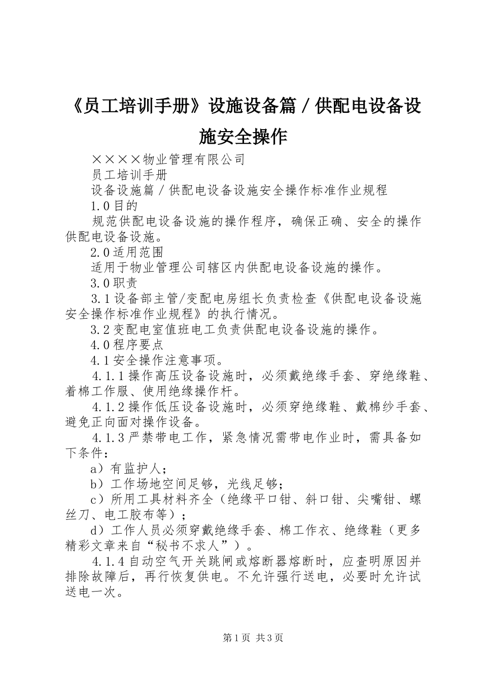 2024年员工培训手册设施设备篇供配电设备设施安全操作_第1页