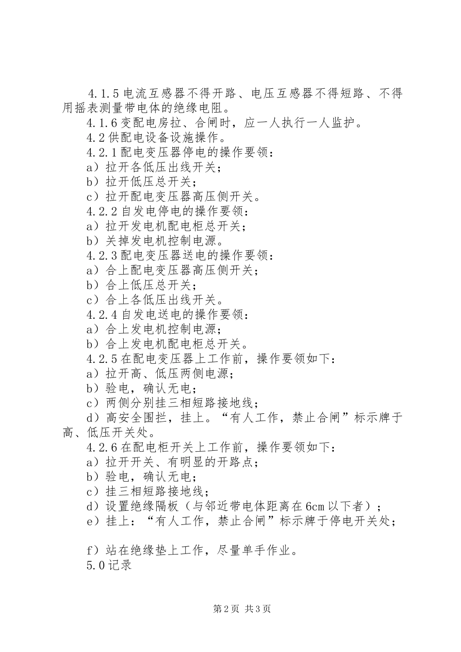 2024年员工培训手册设施设备篇供配电设备设施安全操作_第2页