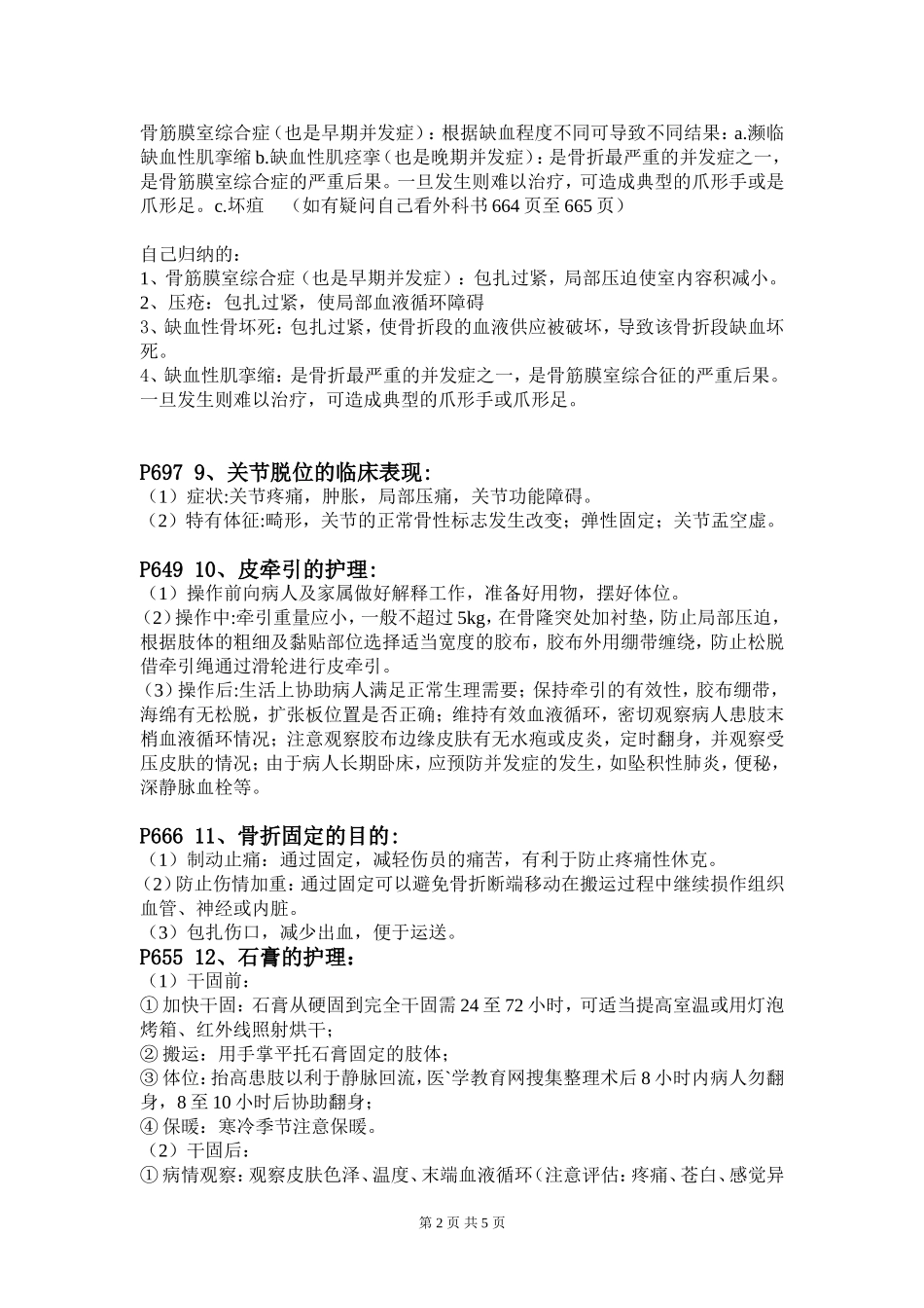 外科(骨科部分)重点_第2页