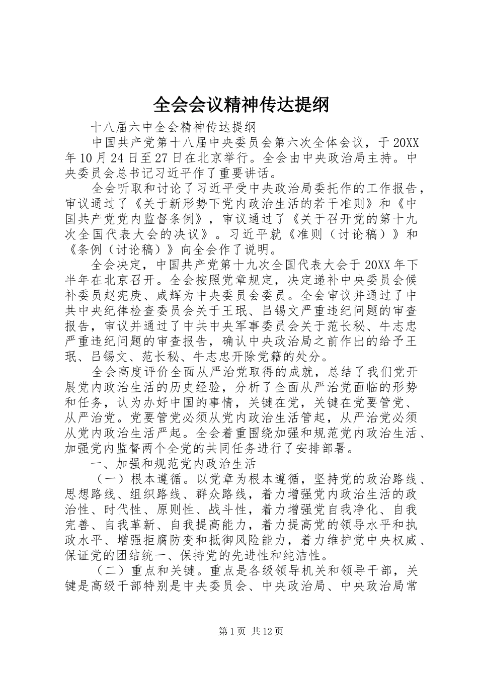2024年全会会议精神传达提纲_第1页
