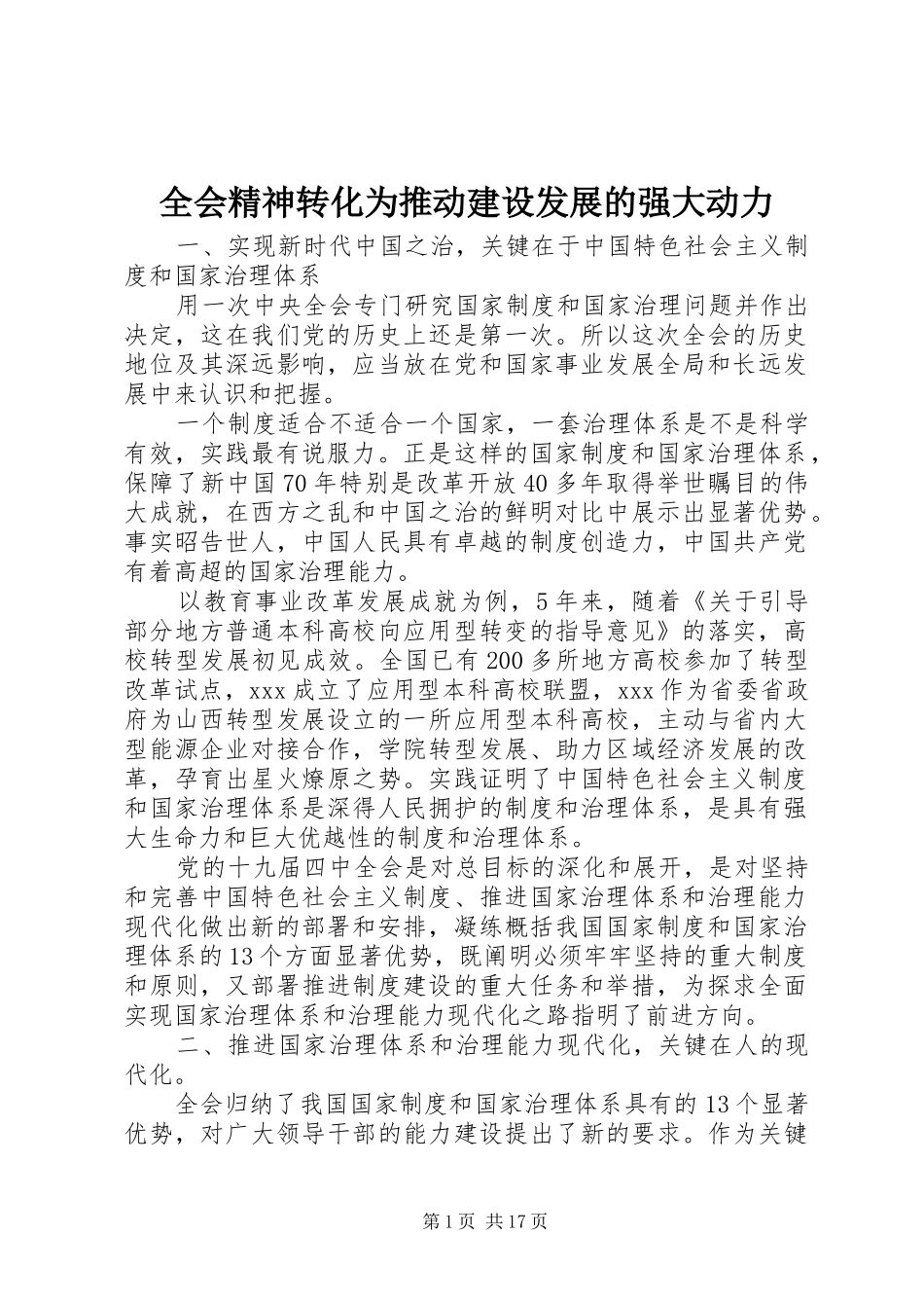 2024年全会精神转化为推动建设发展的强大动力_第1页