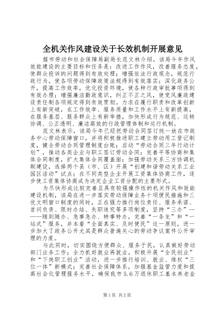 2024年全机关作风建设关于长效机制开展意见