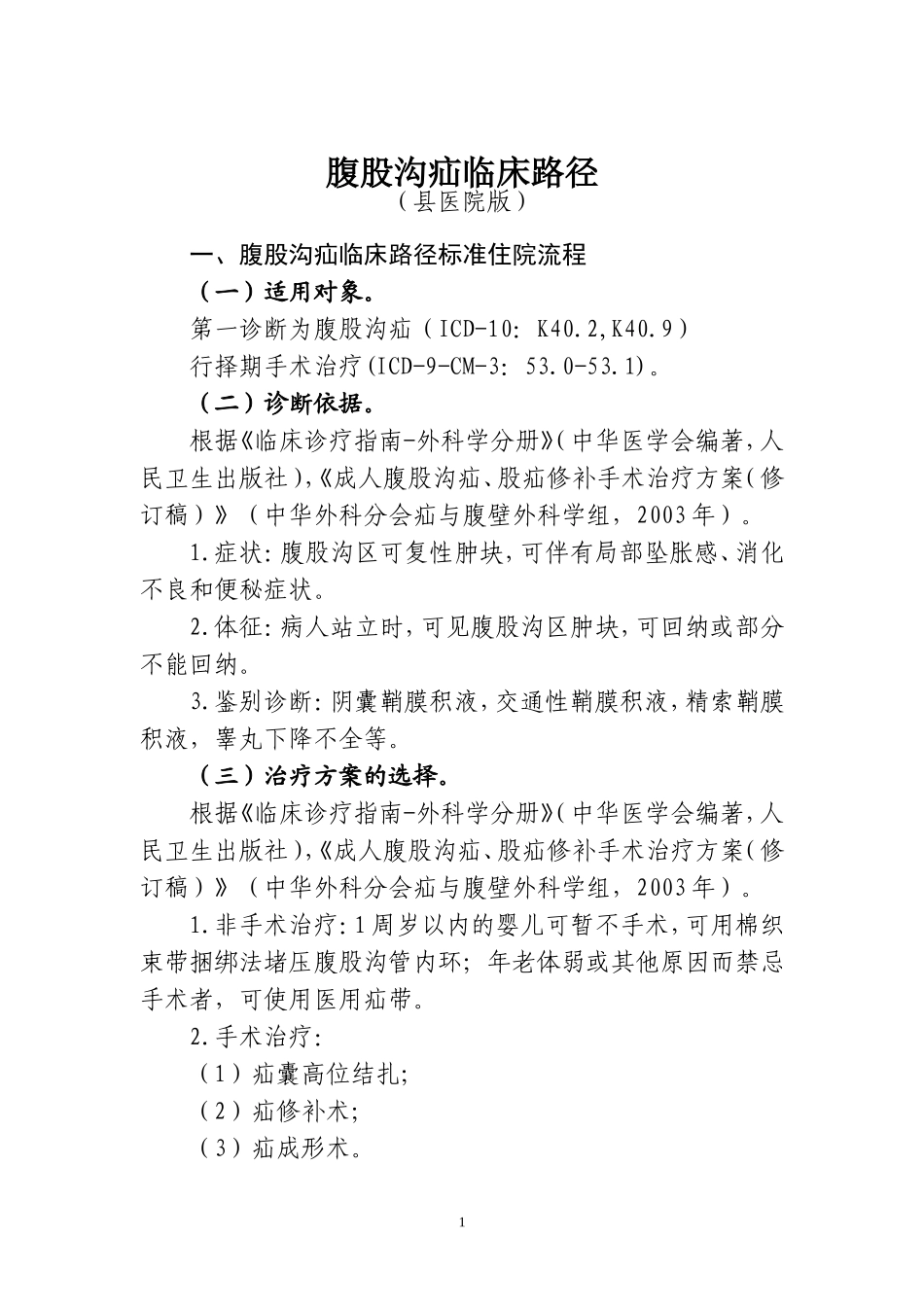 外科10个病种县医院版临川路径_第1页