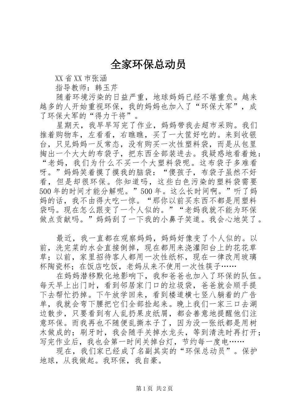 2024年全家环保总动员_第1页