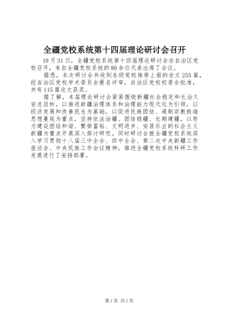 2024年全疆党校系统第十四届理论研讨会召开