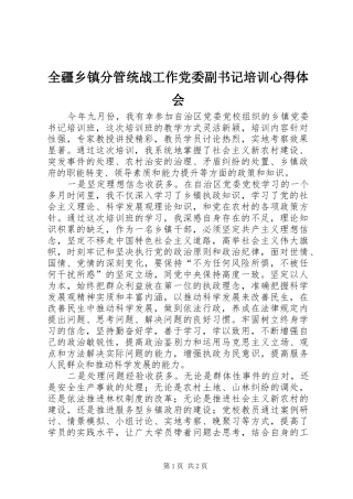 2024年全疆乡镇分管统战工作党委副书记培训心得体会