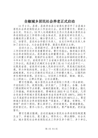 2024年全椒城乡居民社会养老正式启动