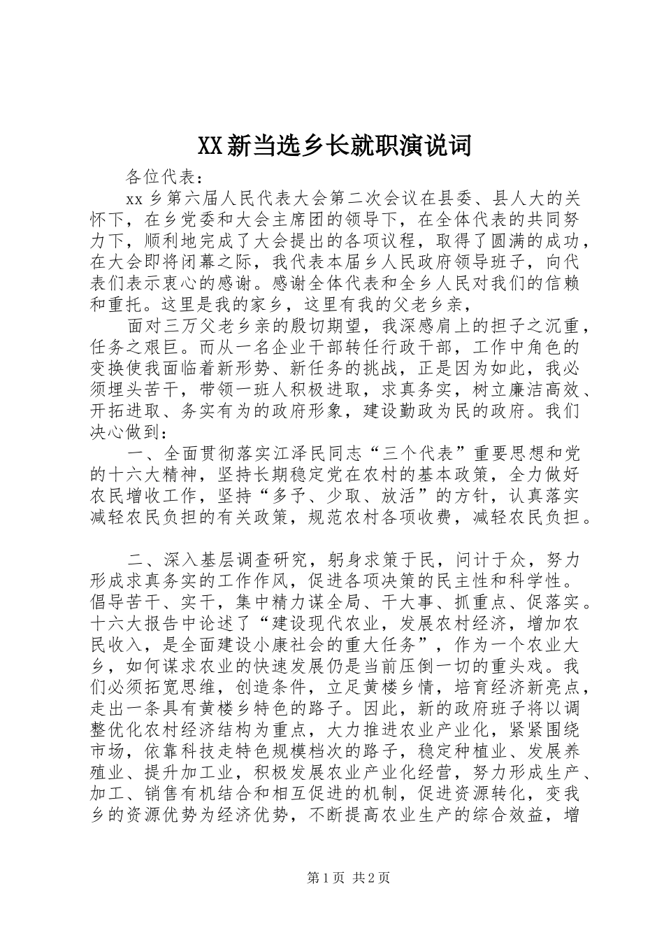 2024年新当选乡长就职演说词_第1页