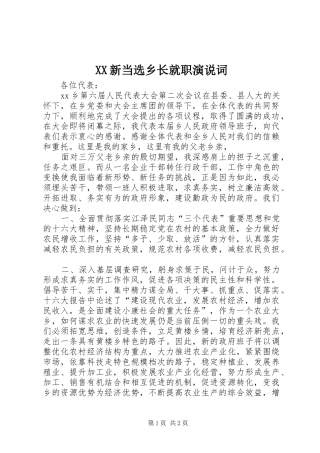 2024年新当选乡长就职演说词