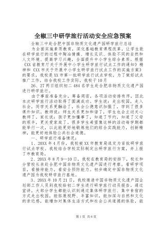 2024年全椒三中研学旅行活动安全应急预案