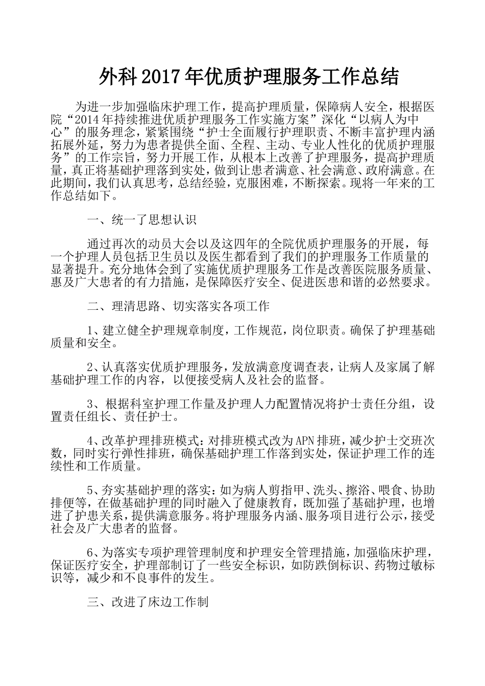 外科2017年优质护理服务工作总结_第1页