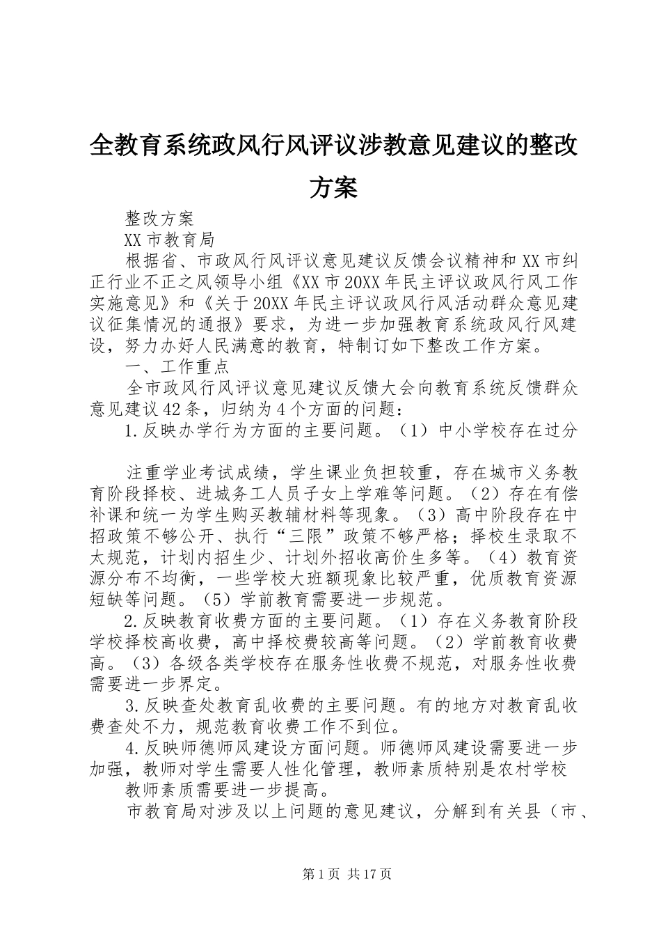2024年全教育系统政风行风评议涉教意见建议的整改方案_第1页