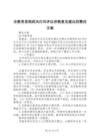 2024年全教育系统政风行风评议涉教意见建议的整改方案