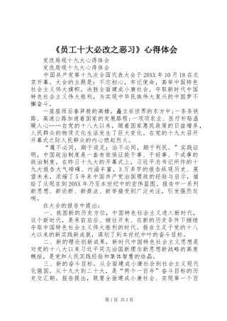 2024年员工十大必改之恶习心得体会