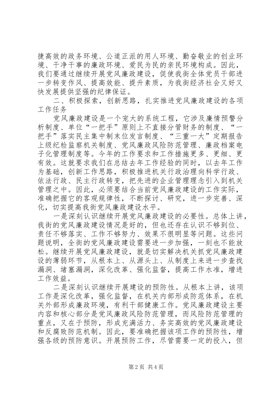2024年全街党风廉政建设和反腐败工作致辞_第2页