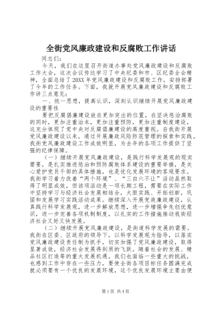 2024年全街党风廉政建设和反腐败工作致辞