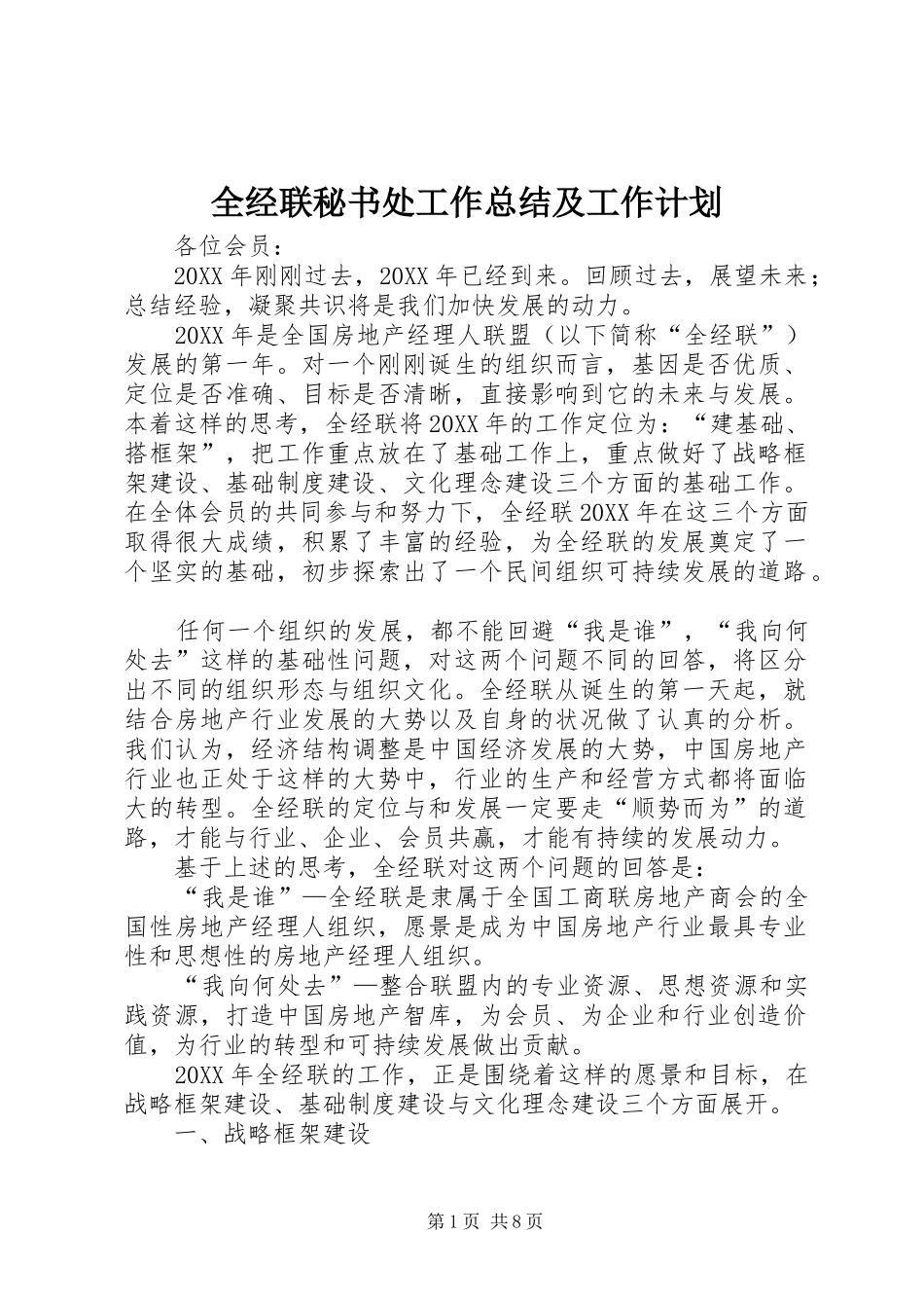 2024年全经联秘书处工作总结及工作计划_第1页
