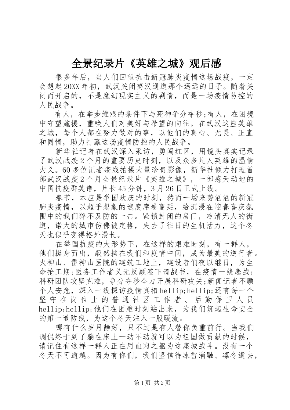 2024年全景纪录片英雄之城观后感_第1页