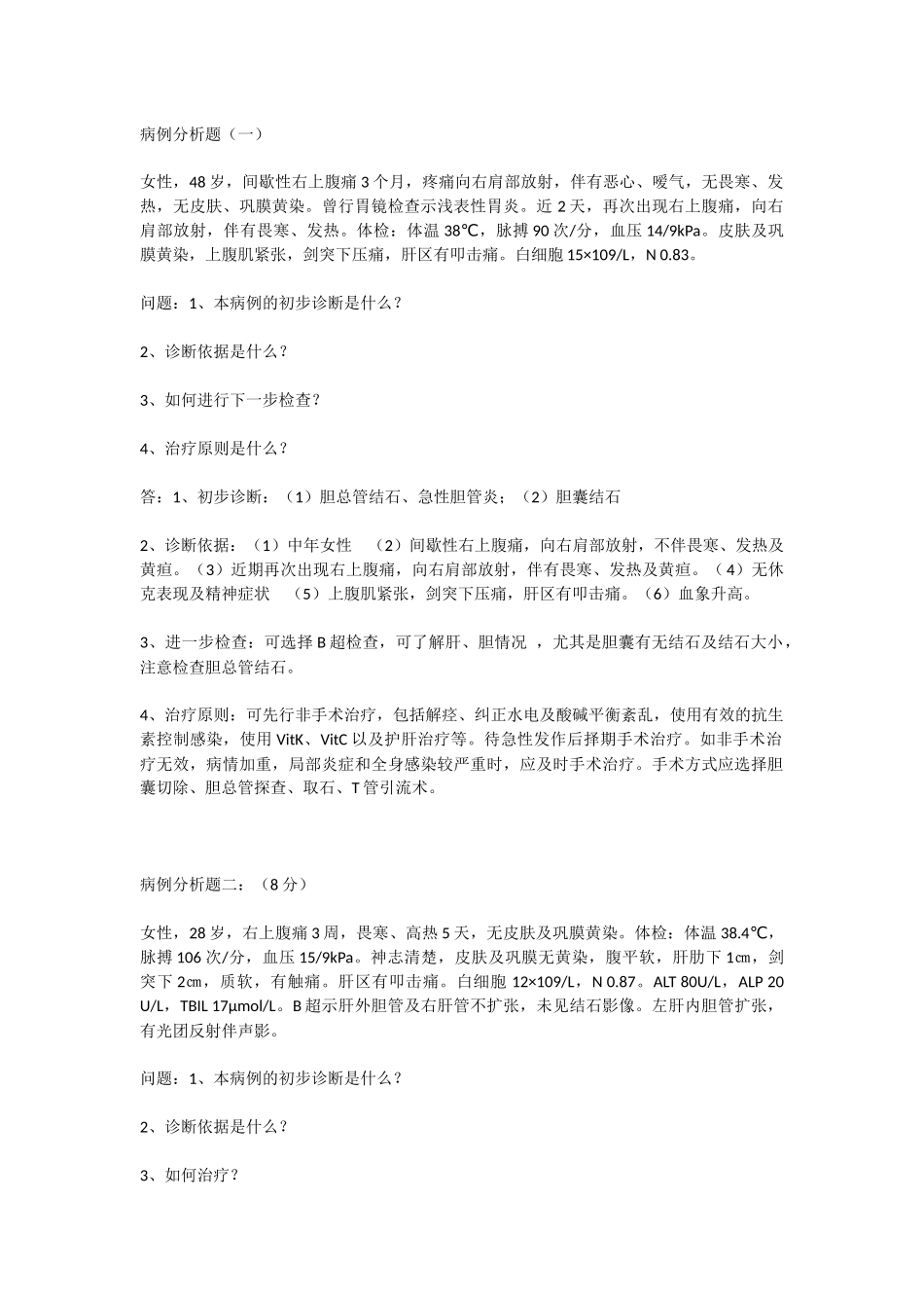 外科病例分析题_第1页