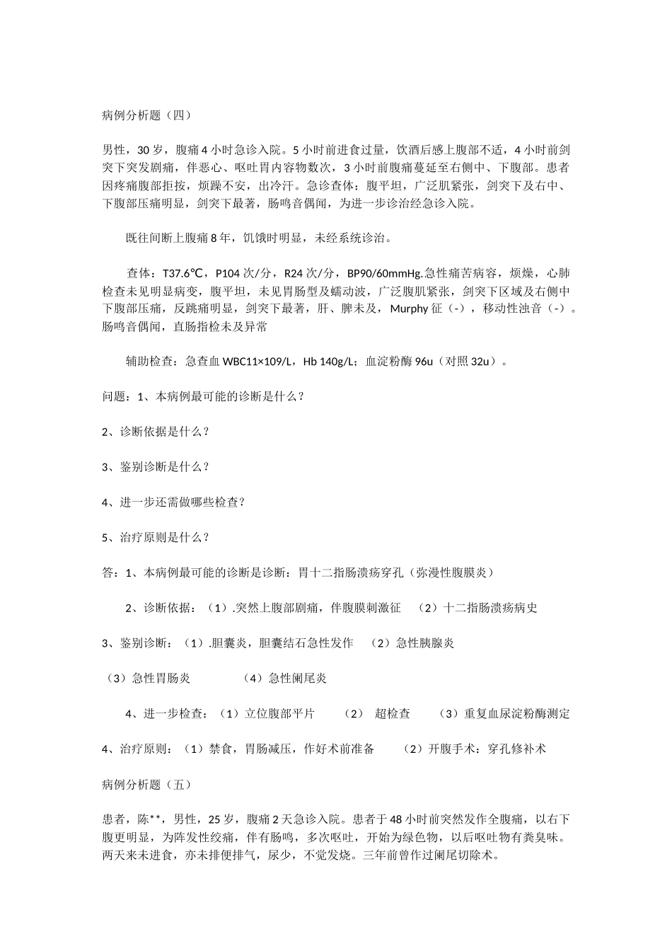 外科病例分析题_第3页