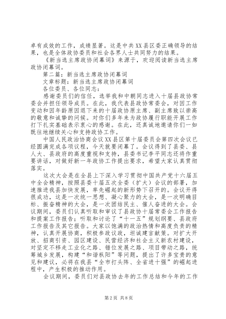 2024年新当选主席政协闭幕词_第2页