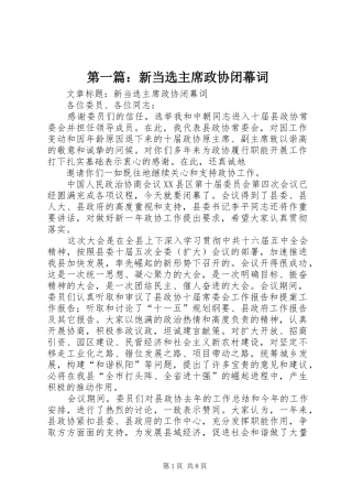 2024年新当选主席政协闭幕词