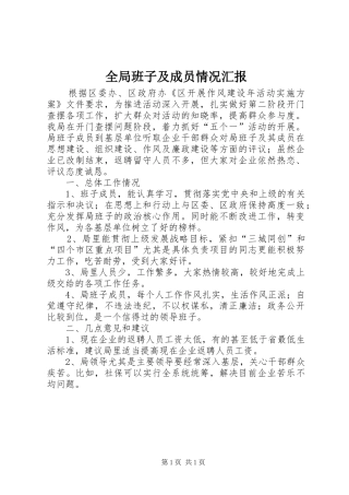 2024年全局班子及成员情况汇报