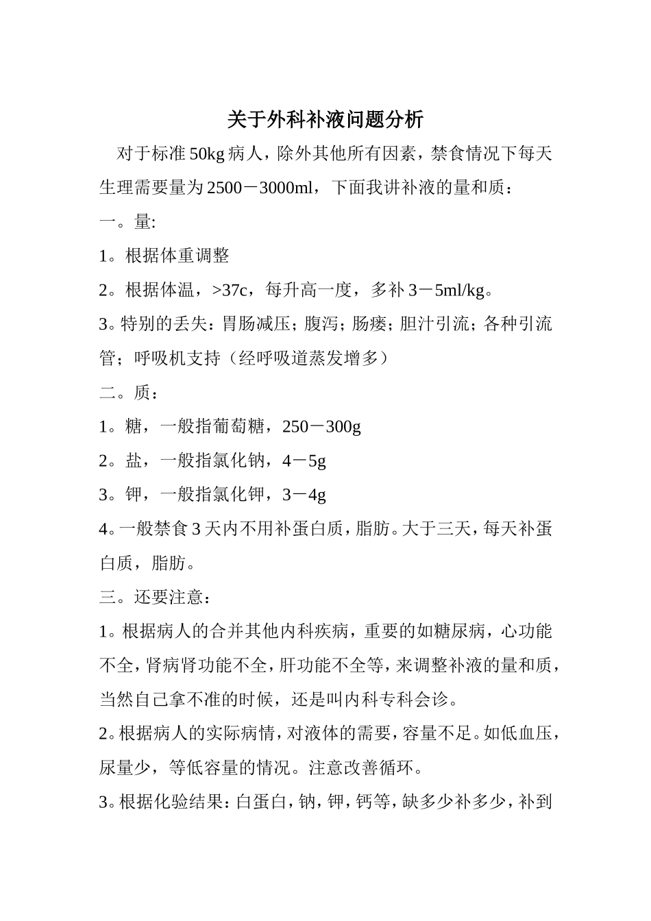 外科补液治疗_第1页