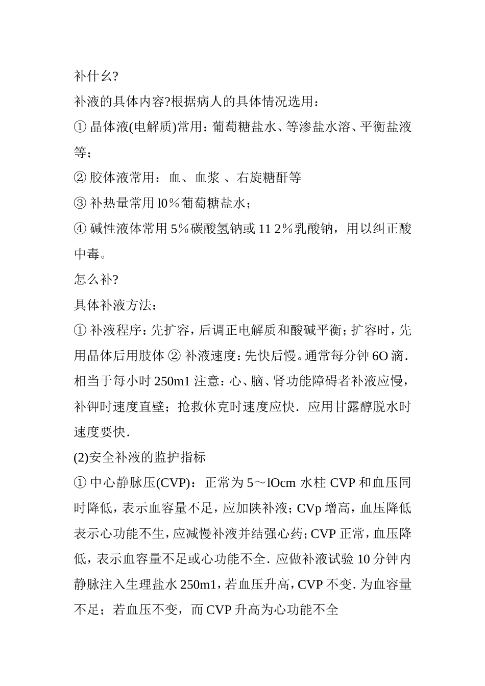 外科补液治疗_第3页