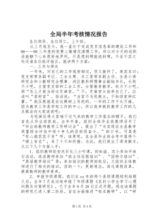 2024年全局半年考核情况报告