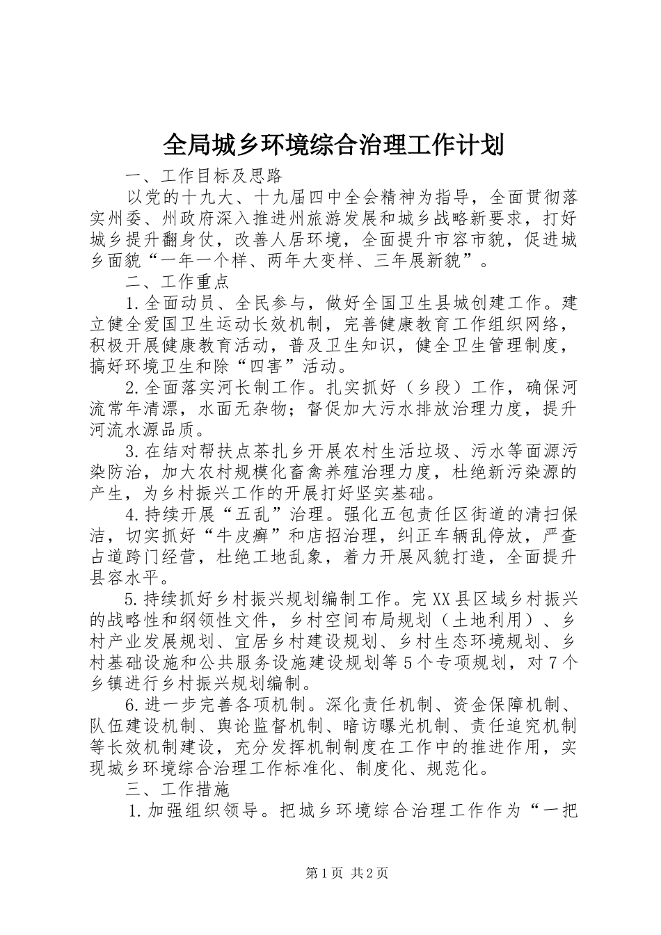 2024年全局城乡环境综合治理工作计划_第1页
