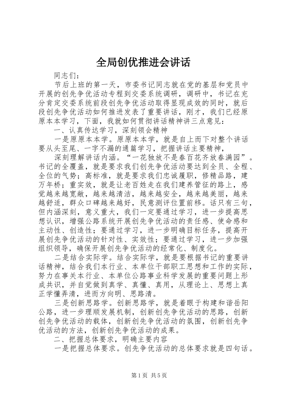 2024年全局创优推进会致辞_第1页