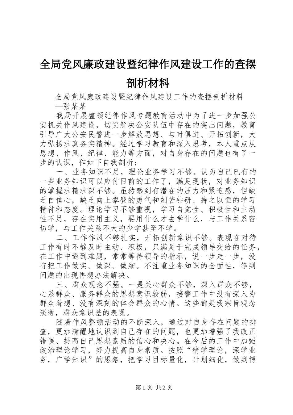 2024年全局党风廉政建设暨纪律作风建设工作的查摆剖析材料_第1页