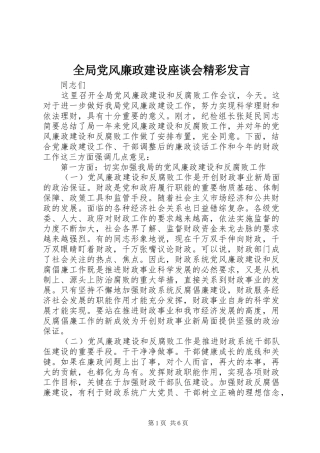 2024年全局党风廉政建设座谈会精彩讲话