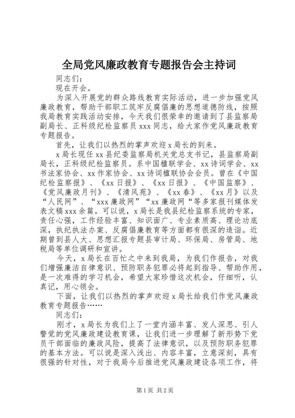 2024年全局党风廉政教育专题报告会主持词_第1页