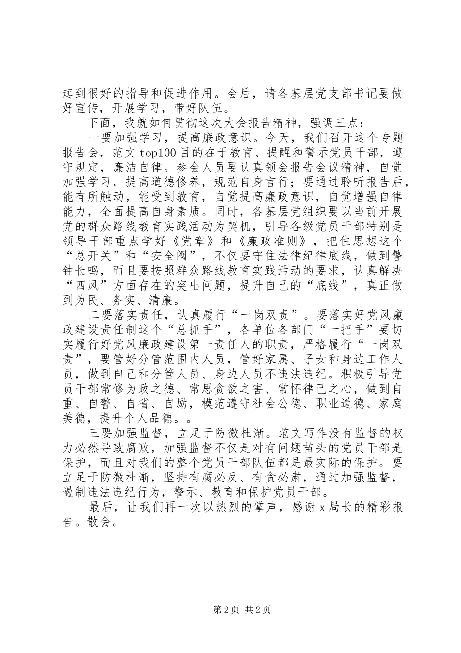 2024年全局党风廉政教育专题报告会主持词_第2页