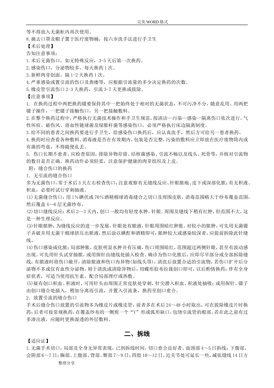 外科常见诊疗技术操作规范方案_第2页